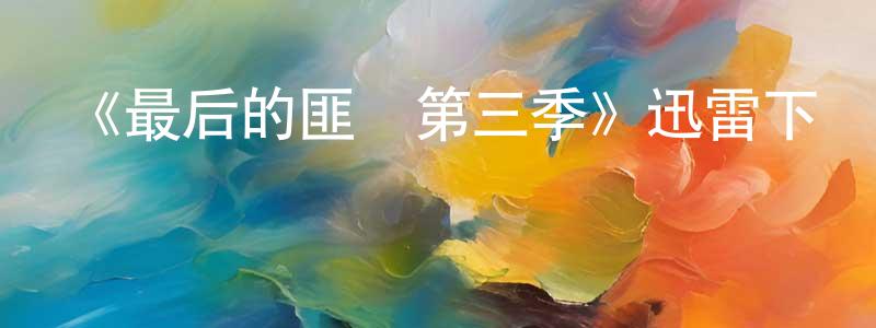 陳阿林的網絡影視資源,《最后的匪幫第三季》迅雷下載/在線觀看-都市情感-美劇天堂